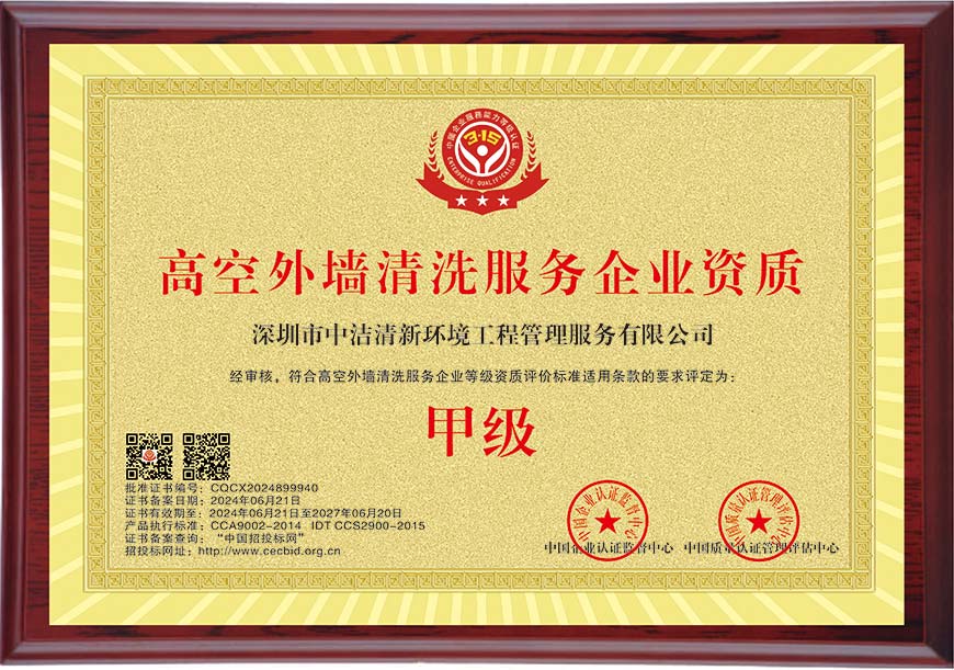 甲級(jí)高空外墻清洗服務(wù)企業(yè)資質(zhì)